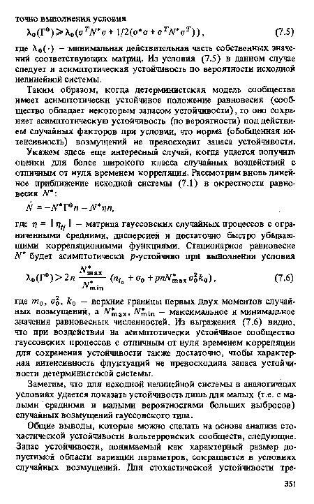 Таким образом, когда детерминистская модель сообщества имеет асимптотически устойчивое положение равновесия (сообщество обладает некоторым запасом устойчивости), то оно сохраняет асимптотическую устойчивость (по вероятности) под действием случайных факторов при условии, что норма (обобщенная интенсивность) возмущений не превосходит запаса устойчивости.