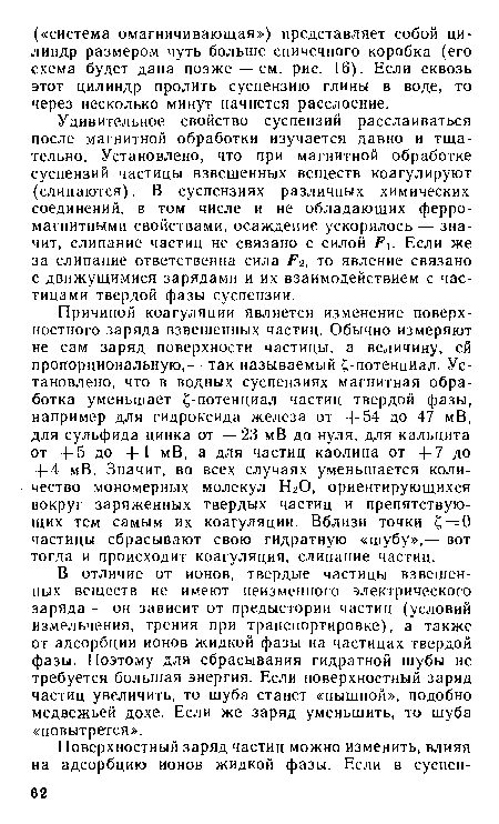 В отличие от ионов, твердые частицы взвешенных веществ не имеют неизменного электрического заряда — он зависит от предыстории частиц (условий измельчения, трения при транспортировке), а также от адсорбции ионов жидкой фазы на частицах твердой фазы. Поэтому для сбрасывания гидратной шубы не требуется большая энергия. Если поверхностный заряд частиц увеличить, то шуба станет «пышной», подобно медвежьей дохе. Если же заряд уменьшить, то шуба «повытрется».