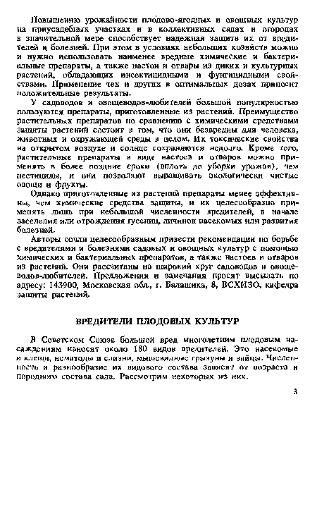 В Советском Союзе большой вред многолетним плодовым насаждениям наносят около 180 видов вредителей. Это насекомые и клещи, нематоды и слизни, мышевидные грызуны и зайцы. Численность и разнообразие их видового состава зависят от возраста и породного состава сада. Рассмотрим некоторых из них.