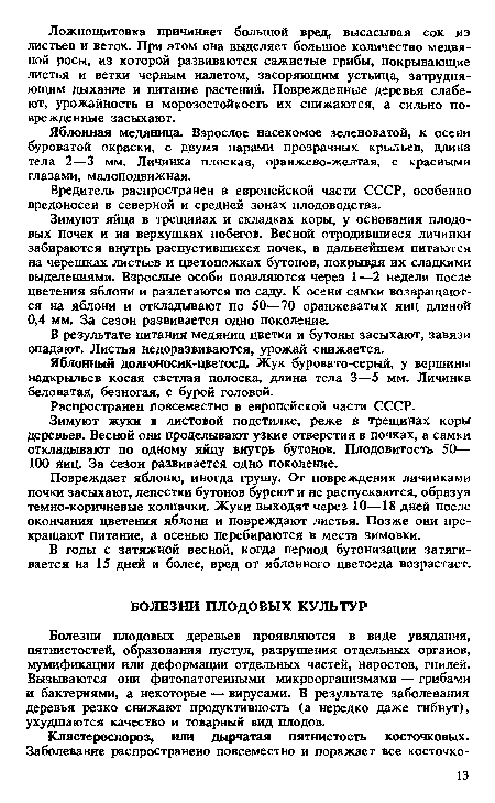 Болезни плодовых деревьев проявляются в виде увядания, пятнистостей, образования пустул, разрушения отдельных органов, мумификации или деформации отдельных частей, наростов, гнилей. Вызываются они фитопатогенными микроорганизмами — грибами и бактериями, а некоторые — вирусами. В результате заболевания деревья резко снижают продуктивность (а нередко даже гибнут), ухудшаются качество и товарный вид плодов.