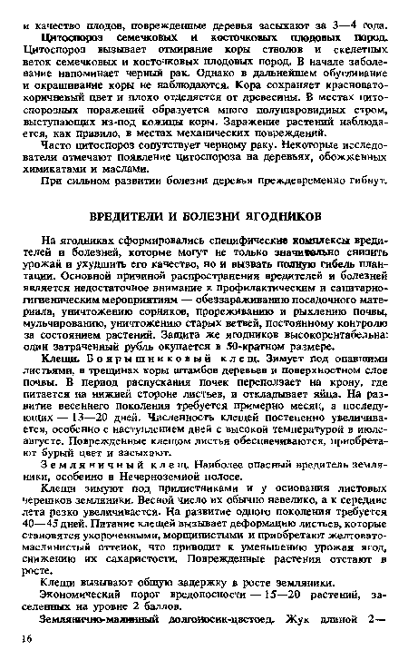 На ягодниках сформировались специфические комплексы вредителей и болезней, которые могут не только значительно снизить урожай и ухудшить его качество, но и вызвать полную гибель плантации. Основной причиной распространения вредителей и болезней является недостаточное внимание к профилактическим и санитарно-гигиеническим мероприятиям — обеззараживанию посадочного материала, уничтожению сорняков, прореживанию и рыхлению почвы, мульчированию, уничтожению старых ветвей, постоянному контролю за состоянием растений. Защита же ягодников высокорентабельна: один затраченный рубль окупается в 50-кратном размере.