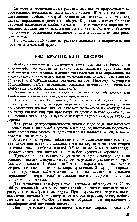 Для учета распространенности зимней пяденицы накладывают клеевые кольца на штамбы деревьев и в период листопада подсчитывают количество самок, находящихся ниже клеевых колец, а также отложенных ими яиц.