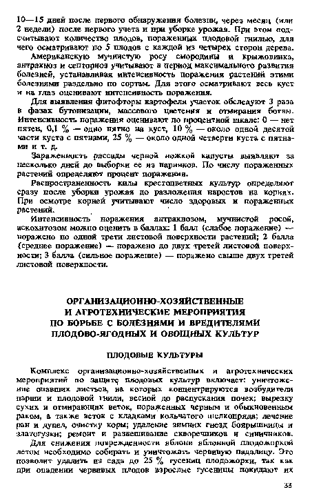 Комплекс организационно-хозяйственных и агротехнических мероприятий по защите плодовых культур включает: уничтожение опавших листьев, на которых концентрируются возбудители парши и плодовой гнили, весной до распускания почек; вырезку сухих и отмирающих веток, пораженных черным и обыкновенным раком, а также веток с кладками кольчатого шелкопряда; лечение ран и дупел, очистку коры; удаление зимних гнезд боярышницы и златогузки; ремонт и развешивание скворечников и синичников.