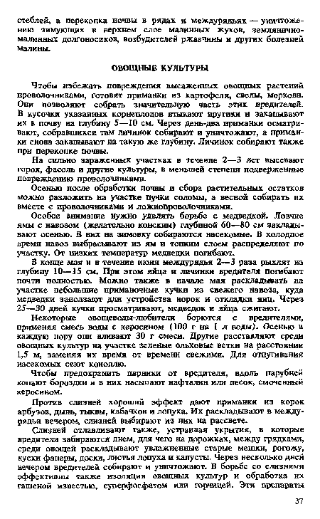 Против слизней хороший эффект дают приманки из корок арбузов, дынь, тыквы, кабачков и лопуха. Их раскладывают в междурядья вечером, слизней выбирают из них на рассвете.