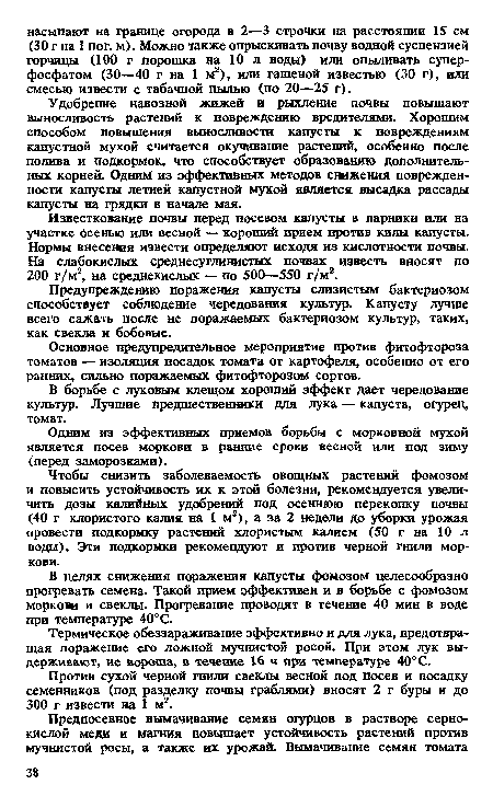 Удобрение навозной жижей и рыхление почвы повышают выносливость растений к повреждению вредителями. Хорошим способом повышения выносливости капусты к повреждениям капустной мухой считается окучивание растений, особенно после полива и подкормок, что способствует образованию дополнительных корней. Одним из эффективных методов «жжения поврежденное™ капусты летней капустной мухой является высадка рассады капусты на грядки в начале мая.