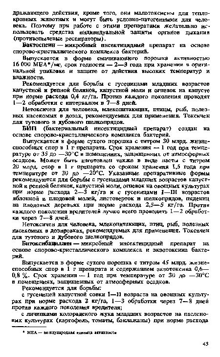 Битоксибащиинн — микробный инсектицидный препарат на основе спорово-кристаллического комплекса и экзотоксина бактерий.