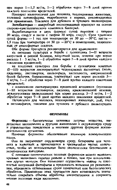 Феромоны — биологически активные летучие вещества, выделяемые насекомыми и другими животными в окружающую среду и управляющие поведением и многими другими формами жизнедеятельности организма.