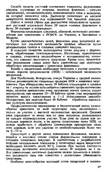 Феромоны плодожорок (сливовой, яблонной, восточной) рекомендованы для применения в РСФСР, на Украине, в Закавказье и Молдове.