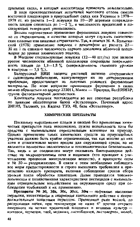 Поскольку выращивание плодов и овощей без применения химических препаратов пока невозможно, нужно использовать хотя бы средства с минимальным отрицательным влиянием на природу. Однако применение таких химических средств на приусадебных участках должно быть крайне ограниченным, так как многие из них хотя и относительно менее вредны для окружающей среды, но не являются полностью экологически и токсикологически безопасными. Так, медь и ее соединения могут оказывать бактерицидное действие на микроорганизмы почв и водоемов (что приводит к уничтожению процессов минерализации веществ), а препараты серы и № 30 — раздражающее. В связи с этим необходимо соблюдать все меры предосторожности и строго выполнять требования к применению каждого препарата, включая соблюдение сроков сбора урожая после обработки плантации. Далее приводятся токсикологическая и хозяйственная характеристики пестицидов с минимальным отрицательным воздействием на окружающую среду при соблюдении требований к их применению.