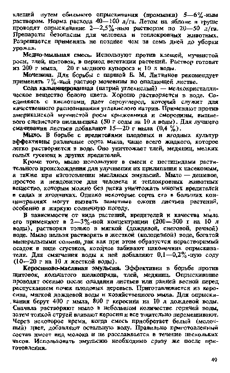 Сода кальцинированная (натрий углекислый) — мелкокристаллическое вещество белого цвета. Хорошо растворяется в воде. Соединяясь с кислотами, дает сероуглерод, который служит для качественного распознавания углекислого натрия. Применяют против американской мучнистой росы крыжовника и смородины, вишневого слизистого пилильщика (50 г соды на 10 л воды). Для лучшего смачивания листьев добавляют 15—20 г мыла (0,4 %).