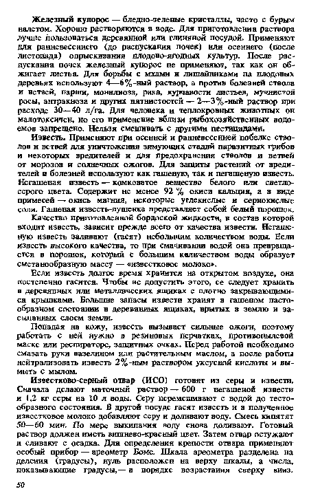 Качество приготовленной бордоской жидкости, в состав которой входит известь, зависит прежде всего от качества извести. Негашеную известь заливают (гасят) небольшим количеством воды. Если известь высокого качества, то при смачивании водой она превращается в порошок, который с большим количеством воды образует сметанообразную массу — «известковое молоко».