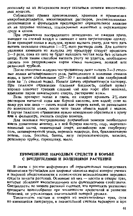 Для оказания пострадавшему доврачебной помощи необходимо иметь домашнюю аптечку, а в ней борную кислоту, соду, марганцовокислый калий, нашатырный спирт, английскую или глауберову соль, активированный уголь, перекись водорода, йод, бриллиантовую зелень, соль, бесалол, бинты, вату гигроскопическую, вазелин, резиновую трубку, спринцовку, мыло.