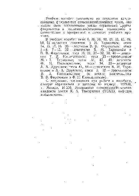 С, вопросами, возникшими при работе с пособием, следует обращаться к авторам по адресу: 127550, г. Москва, И-550, Московская сельскохозяйственная академия имени К. А. Тимирязева (ТСХА), кафедра плодоводства.