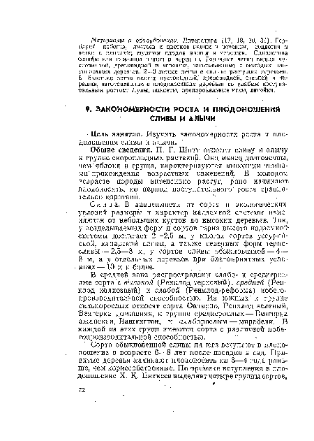 Слива. В зависимости от сорта и экологических условий размеры и характер надземной системы изменяются от небольших кустов до высоких деревьев. Так, у возделываемых форм и сортов терна высота надземной-системы достигает 2—2,5 м, у многих сортов уссурийской, канадской сливы, а также северных форм терносливы — 2,5—3 м, у сортов сливы обыкновенной — 4— 8 м, а у отдельных деревьев при благоприятных условиях — 10 м и более.