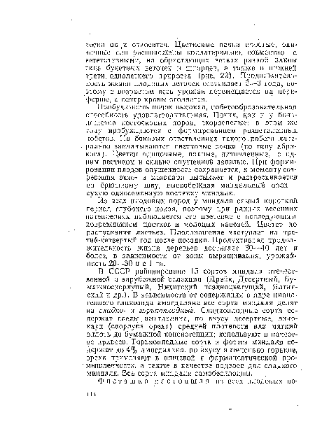 Из всех плодовых пород у миндаля самый короткий период глубокого покоя, поэтому при ранних весенних потеплениях наблюдается его цветение с последующим повреждением цветков и молодых завязей. Цветет До распускания листьев. Плодоношение наступает на тре-тий-четвертый год после посадки. Продуктивная продолжительность жизни деревьев достигает 30—40 лет и более, в зависимости от зоны выращивания, урожайность 20—30 ц с 1 га.