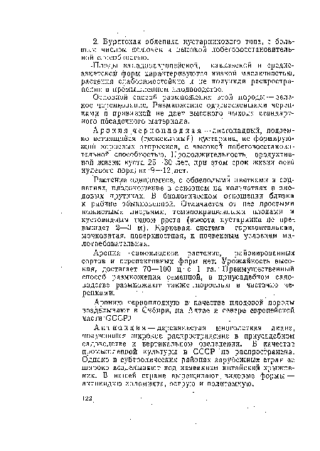 Актинидия — деревянистая многолетняя лиана, получившая широкое, распространение в приусадебном садоводстве и вертикальном озеленении. В качестве промышленной культуры в СССР не распространена. Однако в субтропических районах зарубежных стран ее широко возделывают под названием китайский крыжовник. В нашей стране выращивают видовые формы — актинидию коломикта, острую и полигамную.