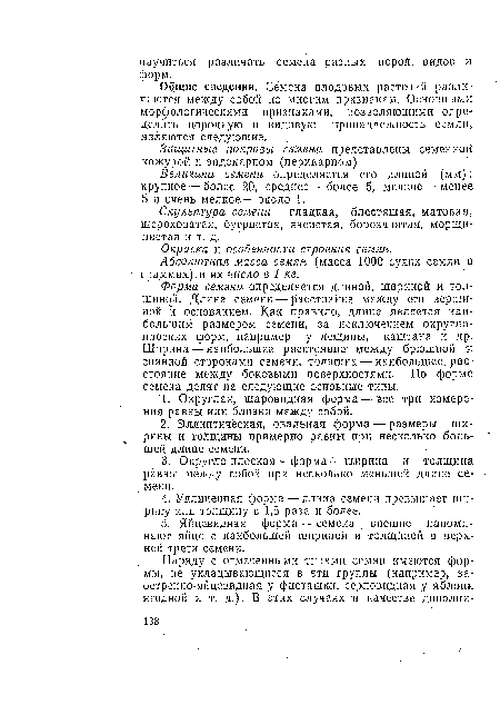 Защитные покровы семени представлены семенной кожурой и эндокарпом (перикарпом).