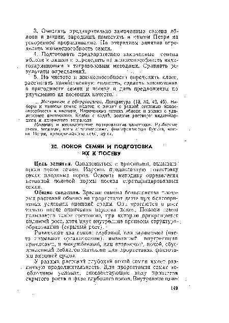 Цель занятия. Ознакомиться с причинами, вызываю щими покой семян. Изучить предпосевную подготовку семян плодовых пород, Освоить методику орределения истинной полевой нормы посева стратифицированных семян.