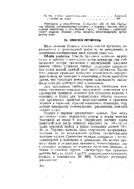 Общие сведения. Зимняя прививка, особенно эффективна в районах с континентальным климатом, где наблюдаются потери, связанные с окулировкой: массовая зимняя гибель привитых щитков, недружное прорастание почек весной, слабый рост части окулянтов. Кроме того, зимняя прививка позволяет использовать переросшие подвои, ее проводят в помещении в более свободное время, что п<эзволяет равномернее использовать квалифицированную рабочую силу в питомнике.