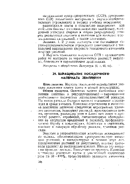 Задания. 1. В учхозе института или ближайшем научно-исследовательском учреждении ознакомиться с технологией выращивания здорового посадочного материала ягодных растений.