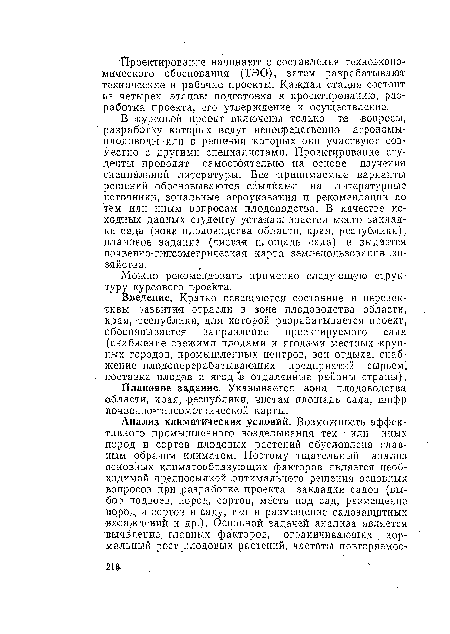 Плановое задание. Указывается зона плодоводства области, края, республики, чистая площадь сада, шифр почаенно гипсометрической карты.