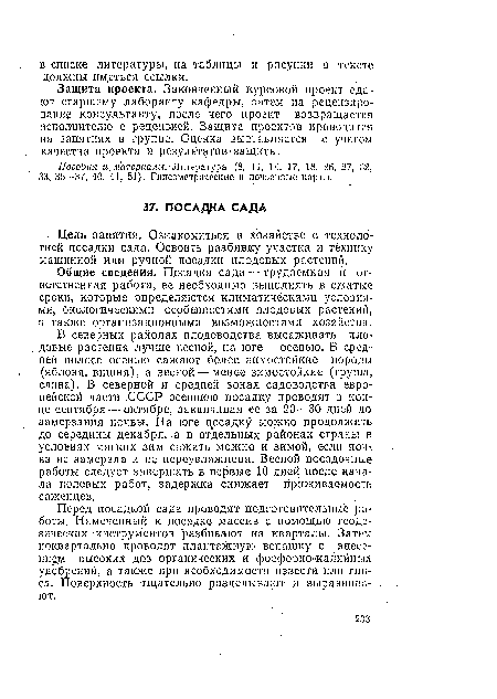 Общие сведения. Посадка сада — трудоемкая и ответственная работа, ее необходимо выполнять в сжатые сроки, которые определяются климатическими условиями, биологическими особенностями плодовых растений, а также организационными возможностями хозяйства.