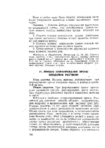 Цель занятия. Изучить приемы, используемые при формировании кроны плодовых пород, и реакцию растений на них.