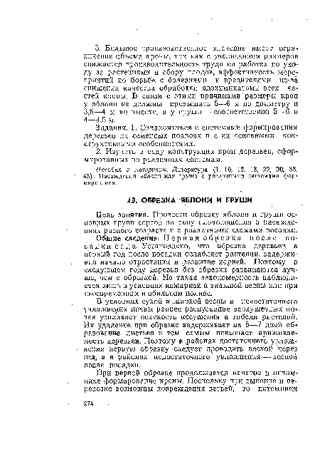 В условиях сухой и жаркой ’весны и недостаточного увлажнения почвы раннее распускание верхушечных но , чек усиливает опасность, иссушения и гибели растений. Их удаление при обрезке задерживает на 5—7 дней об« разованде листьев и тем самым повышает приживаемость деревьев. Поэтому в районах достаточного увлажнения первую обрезку следует проводить весной через год, а в районах недостаточного увлажнения — весной после посадки.