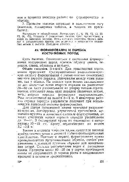 Материалы и оборудование. Литература (1, 6, 10, 12, 13, 22, 23, 30, 45). Плакаты с различными типами крон, применяемых и садах на клоповых подвоях. Ножи садовые, секаторы, бруски, шпагат н металлические крючки для подвязки п закрепления отогнутых ветвей и побегов. Походные аптечки.