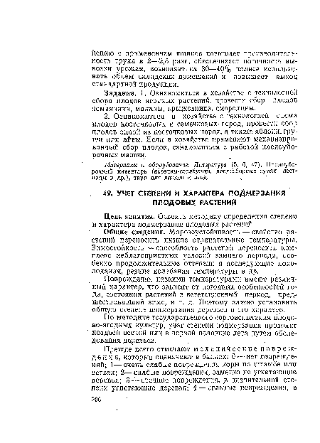 Общие сведения. Морозоустойчивость — свойство растений переносить, низкие отрицательные температуры. Зимостойкость — способность растений переносить комплекс неблагоприятных условий зимнего периода, особенно продолжительные оттепели и последующие похолодания, резкие колебания температуры и др.