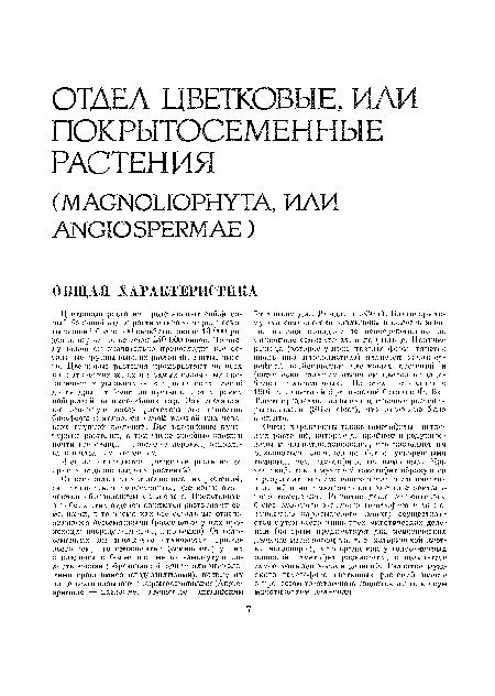 Цветковые растения представляют собой самый большой отдел растительного мира, насчитывающий более 390 семейств, около 13 ООО родов и, вероятно, не менее ЗЛО ООО видов. Но числу видов оп значительно превосходит все остальные группы высших растений, взятые вместе. Цветковые растения произрастают во всех климатических зонах и в самых различных экологических условиях — от тропических лесой до тундры, от болот до пустынь и от морских побережий до высочайших гор. Они составляют основную массу растительного вещества биосферы и являются самой важной для человека группой растений. Все важнейшие культурные растопил, в том числе хлебные злаки и почти все овощи и плодовые деревья, относятся к цветковым растениям.