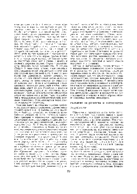 Образование эндосперма столь тесно связано с процессами, разыгрывающимися в женском гаметофите, что будет вполне уместно остановиться здесь и на этом вопросе. Уже вполне сформировавшийся эндосперм состоит из относительно крупных паренхимных клеток, почти всегда плотно сомкнутых и более или менее густо заполненных различными питательными веществами — крахмалом, белком, маслом. У разных групп цветковых растений эндосперм развивается неодинаково. Различают три основных типа развития эндосперма: и у к-л е а р п ы й (ядерпый), ц е л л ю л я р п ы й (клеточный) и г о л о б и а л ь н ы й (иногда называемый базальным).