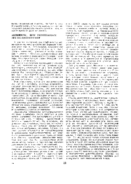 При образовании семян без оплодотворения все клетки гаметофита, включая яйцеклетки, содержат такое жо число хромосом, как и клетки спорофита. Как правило, ото достигается таким изменением мейоза, в результате которого не происходит уменьшения числа хромосом наполовину. Но так происходит не всегда. Пылают случаи, когда мемоз протекает нормально, появляется гаплоидный женский гаметофнт, но ол дегенерирует и замещается одним или несколькими вновь образующимися зародышевыми мошками, которые возникают без мейоза из соматических клеток семязачатка.