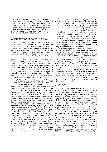 Для обозначения любых частей растения, служащих для расселения, существует очень удобный термин диаспора (от греч. сИаэ-рен о — рассеиваю, распространяю). Употребляются также такие термины, как «про нагул а», «мигрула», «диссемипула» и «гермула», а в русской литературе, кроме того, предложенный Б. Н. Хитрово термин «зачаток расселения». В мировой литературе получил распространение термин «диаспора», хотя он, может быть, и не самый лучший. Основные диаспоры, с которыми мы будем иметь дело в этом разделе,— это семена и плоды, реже — целые соплодия или же, напротив, только части плода, очень редко целое растение.