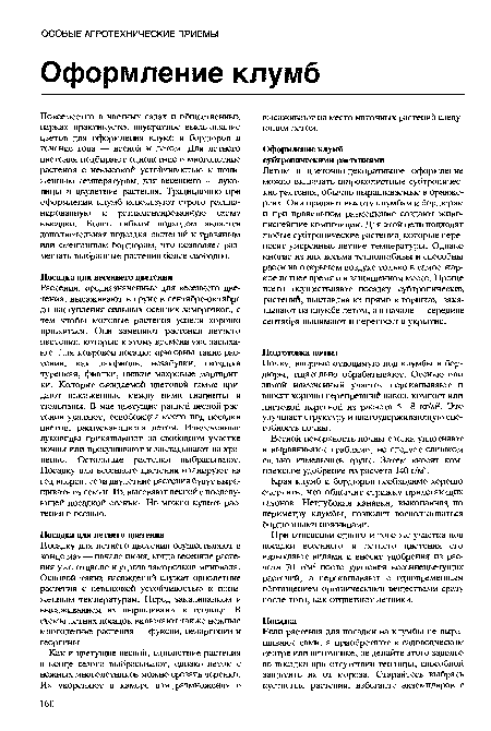 Повсеместно в частных садах и общественных парках практикуется двукратное высаживание цветов для оформления клумб и бордюров в течение года — весной и летом. Для летнего цветения подбирают однолетние и многолетние растения с невысокой устойчивостью к пониженным температурам, для весеннего — луковицы и двулетние растения. Традиционно при оформлении клумб используют строго распланированную и регламентированную схему высадки. Более гибким подходом является дополнительная подсадка растений к травяным или смешанным бордюрам, что позволяет размещать выбранные растения более свободно.