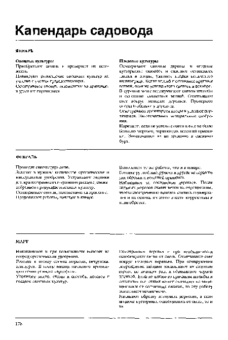 Выполняют те же работы, что и в январе. Готовят ручной инструмент и другие материалы для обрезки и весенней прививки.