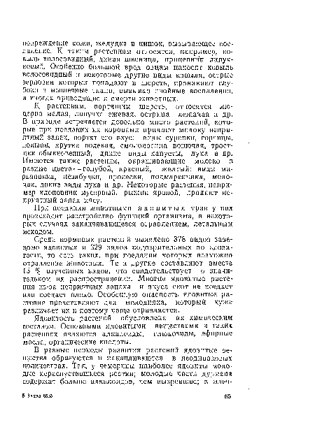 К растениям, портящим шерсть, относятся люцерна малая, липучка ежевая, острица лежачая и др. В природе встречается довольно много растений, которые при поедании их коровами придают молоку неприятный запах, портят его вкус: виды сурепки, горчицы, полыми, ярутка полевая, смолоносица вонючая, тростник обыкновенный, дикие виды капусты, лука и др. Имеются также растения, окрашивающие молоко в разные цвета — голубой, красный, желтый: виды марьянника, незабудки, пролески, подмаренника, молочая, дикие виды лука и др. Некоторые растения, например клоповник мусорный, рыжик яровой, придают неприятный запах мясу.