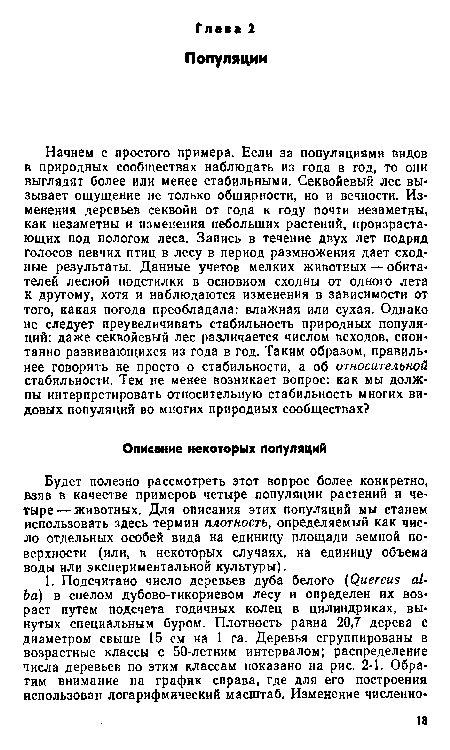 Будет полезно рассмотреть этот вопрос более конкретно, взяв в качестве примеров четыре популяции растений и четыре— животных. Для описания этих популяций мы станем использовать здесь термин плотность, определяемый как число отдельных особей вида на единицу площади земной поверхности (или, в некоторых случаях, на единицу объема воды или экспериментальной культуры).