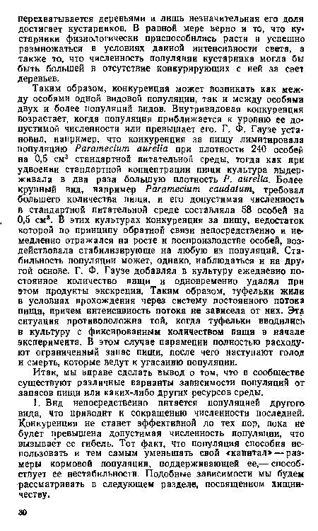 Итак, мы вправе сделать вывод о том, что в сообществе существуют различные варианты зависимости популяций от запасов пищи или каких-либо других ресурсов среды.