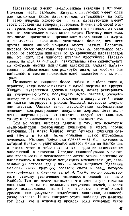 Позвоночные хищники более гибки в выборе пищи и, вероятно, чаще переключаются с одной жертвы на другую. Хищник, питавшийся другими видами, может реагировать на увеличивающуюся популяцию новой жертвы, обучаясь поиску ее и используя ее в основном в пищу; с этой целью он иногда мигрирует в районы большей плотности популяции жертвы. Однако такое переключение необязательно означает контролирование популяции жертвы. Если количество жертвы превышает аппетит и потребности хищника, то взрыв ее численности оказывается вне контроля.