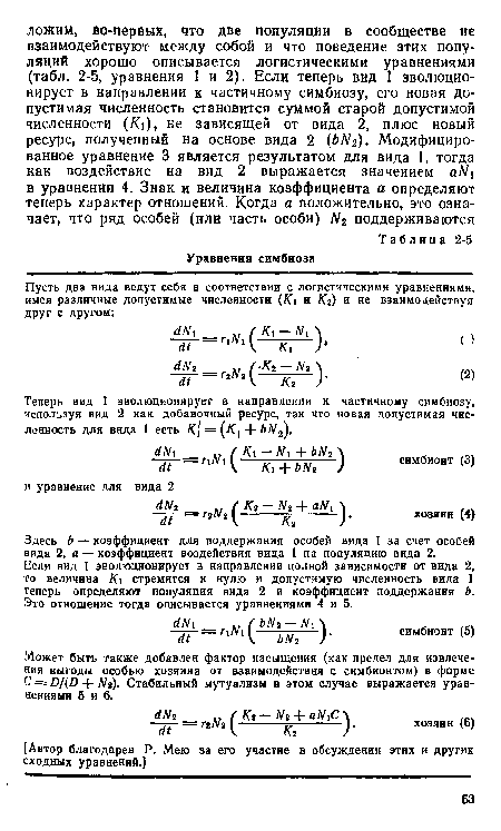 Здесь Ь — коэффициент для поддержания особей вида 1 за счет особей вида 2, а — коэффициент воздействия вида 1 на популяцию вида 2.