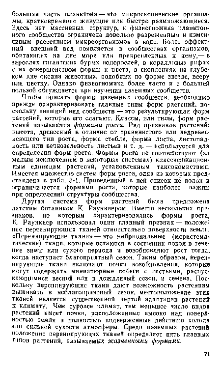 Чтобы описать формы наземных сообществ, необходимо прежде охарактеризовать главные типы форм растений, поскольку внешний вид сообществ — это результирующая форм растений, которые его слагают. Классы, или типы, форм растений называются формами роста. Ряд признаков растений: высота, древесный в отличие от травянистого или недревес-неющего тип роста, форма стебля, форма листа, листопад-ность или вечнозеленость листьев и т. д. — используется для определения форм роста. Формы роста не соответствуют (за малым исключением в некоторых системах) классификационным единицам растений, установленным таксономистами. Имеется множество систем форм роста, одна из которых представлена в табл. 3-1. Приведенный в ней список не полон и ограничивается формами роста, которые наиболее важны при определении структуры сообщества.