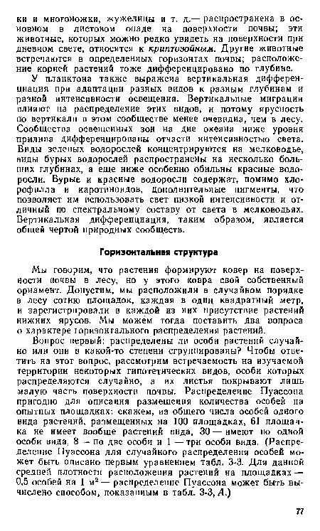 Мы говорим, что растения формируют ковер на поверхности почвы в лесу, но у этого ковра свой собственный орнамент. Допустим, мы расположили в случайном порядке в лесу сотню площадок, каждая в один квадратный метр, и зарегистрировали в каждой из них присутствие растений нижних ярусов. Мы можем тогда поставить два вопроса о характере горизонтального распределения растений.