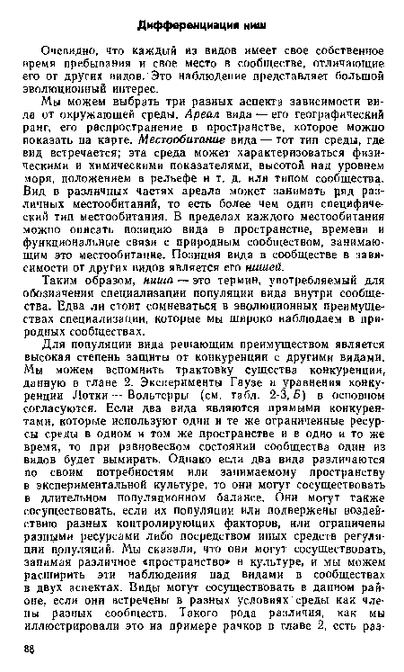 Мы можем выбрать три разных аспекта зависимости вида от окружающей среды. Ареал вида — его географический ранг, его распространение в пространстве, которое можно показать на карте. Местообитание вида — тот тип среды, где вид встречается; эта среда может характеризоваться физическими и химическими показателями, высотой над уровнем моря, положением в рельефе и т. д. или типом сообщества. Вид в различных частях ареала может занимать ряд различных местообитаний, то есть более чем один специфический тип местообитания. В пределах каждого местообитания можно описать позицию вида в пространстве, времени и функциональные связи с природным сообществом, занимающим это местообитание. Позиция вида в сообществе в зависимости от других видов является его нишей.