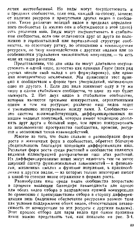 Многое из того, что было сказано о разнообразии форм роста и жизненных форм в сообществах, обретает большую убедительность благодаря концепции дифференциации ниш. Различия форм роста среди растений в сообществе являются видимой иллюстрацией разграничения ниш этих растений. Их дифференцированные ниши могут включать тем не менее широкий спектр функциональных зависимостей — в физиологии, жизненных циклах и функции популяции, в приспособлении к другим видам, — из которых только некоторые имеют в какой-то степени явное отражение в формах роста.