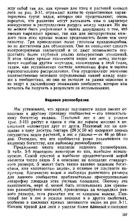 Мы установили, что кривые значимости видов имеют отношение к другому признаку сообщества — его относительному богатству видами. Пихтовый лес и лес в ущелье (рис. 3-11) растут в одном и том же горном массиве в нескольких километрах друг от друга. Пихтовый лес на площадке в одну десятую гектара (20 X 50 м) содержит восемь сосудистых видов растений, а лес в ущелье — от 46 до 68 видов. Очевидно, что эти сообщества резко различаются по видовому богатству, или видовому разнообразию.