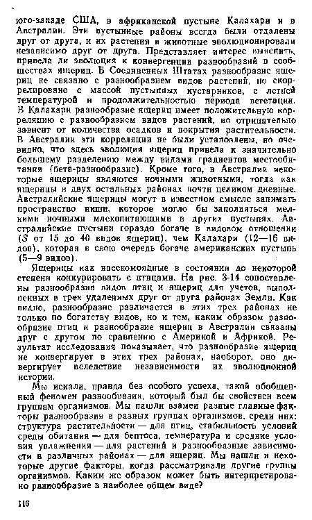 Ящерицы как насекомоядные в состоянии до некоторой степени конкурировать с птицами. На рис. 3-14 сопоставлены разнообразия видов птиц и ящериц для учетов, выполненных в трех удаленных друг от друга районах Земли. Как видно, разнообразие различается в этих трех районах не только по богатству видов, но и тем, каким образом разнообразие птиц и разнообразие ящериц в Австралии связаны друг с другом по сравнению с Америкой и Африкой. Результат исследования показывает, что разнообразие ящериц не конвергирует в этих трех районах, наоборот, оно ди-вергирует вследствие независимости их эволюционной истории.