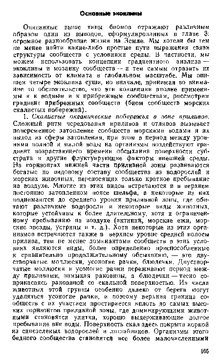 Описанные выше типы биомов отражают различным образом один из выводов, сформулированных в главе 3: огромное разнообразие жизни на Земле. Мы хотели бы тем не менее найти какие-либо простые пути выражения связи структуры сообществ с условиями среды. В частности, мы можем использовать концепции градиентного анализа — экоклины и мозаику сообществ — и тем самым отразить их зависимость от климата в глобальном масштабе. Мы опишем четыре экоклина суши, но вначале, принимая во внимание то обстоятельство, что эти концепции вполне применимы и к водным и к прибрежным сообществам, рассмотрим градиент прибрежных сообществ (биом сообществ морских скалистых побережий).