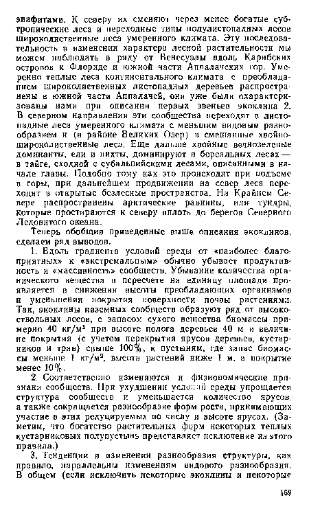 Теперь обобщив приведенные выше описания экоклинов, сделаем ряд выводов.