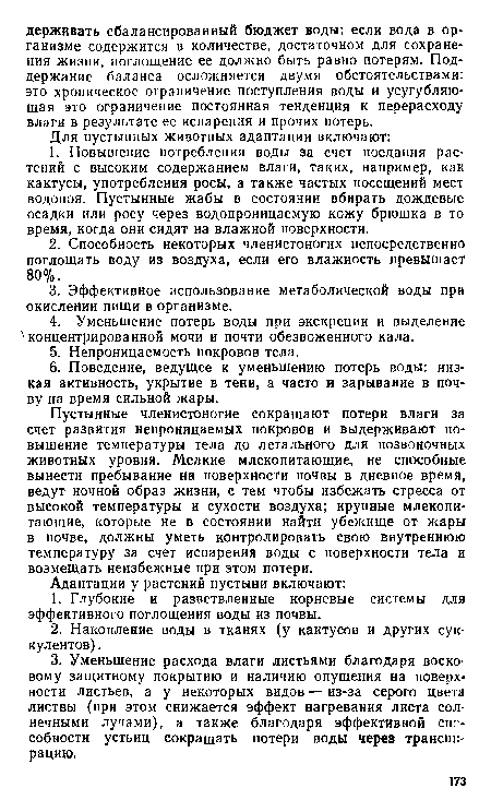 Пустынные членистоногие сокращают потери влаги за счет развития непроницаемых покровов и выдерживают повышение температуры тела до летального для позвоночных животных уровня. Мелкие млекопитающие, не способные вынести пребывание на поверхности почвы в дневное время, ведут ночной образ жизни, с тем чтобы избежать стресса от высокой температуры и сухости воздуха; крупные млекопитающие, которые не в состоянии найти убежище от жары в почве, должны уметь контролировать свою внутреннюю температуру за счет испарения воды с поверхности тела и возмещать неизбежные при этом потери.